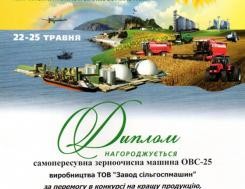 Diploma of the Ministry of Agrarian Policy and Food of Ukraine for OBC-25 grain cleaning machines for winning the competition at the AGRO-2013 exhibition in the nomination "The Best Grain Cleaning Machine", photo