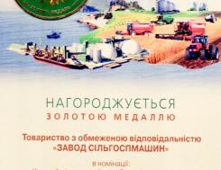 Золотая медаль Министерства аграрной политики и продовольствия Украины за победу в конкурсе на межународной выставке АГРО-2013, фото