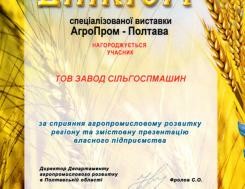 Диплом спеціалізованої виставки Агропром – Полтава 2016, фото