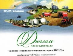 Diploma of the Ministry of Agrarian Policy and Food for 3BC-20A grain cleaners for winning the competition at the AGRO-2013 exhibition, photo