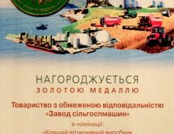 Gold medal of the Ministry of Agrarian Policy and Food of Ukraine for winning the competition at the international exhibition AGRO-2015, photo