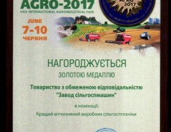 Золотая медаль международной агропромышленной выставки АГРО-2017 за победу в конкурсе "Лучший отечественный производитель сельхозтехники", фото