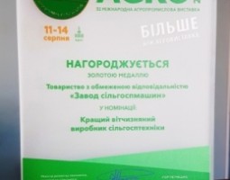 Золотая медаль выставки АГРО-2020 завода сельхозмашин